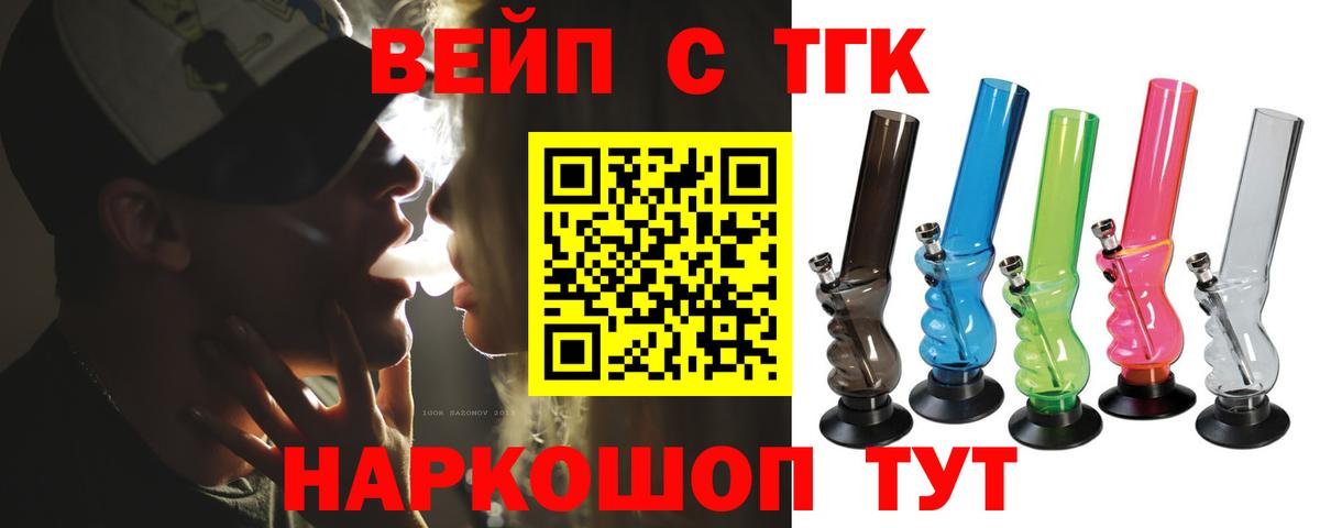 Люберцы  ТГК вейп с тгк  Вход с VPN  Дистиллят ТГК концентрат 